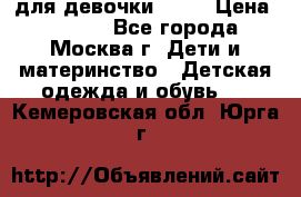 KERRY для девочки 62 6 › Цена ­ 3 000 - Все города, Москва г. Дети и материнство » Детская одежда и обувь   . Кемеровская обл.,Юрга г.